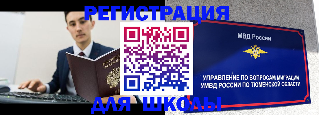 временная регистрация для школы в Заозёрном