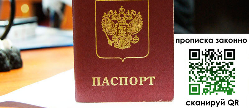 прописка в Заозёрном